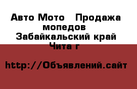 Авто Мото - Продажа мопедов. Забайкальский край,Чита г.